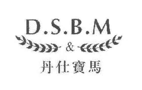 丹仕宝马 D.S.B.M