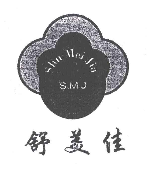 舒美佳;SMJ