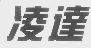 凌达
