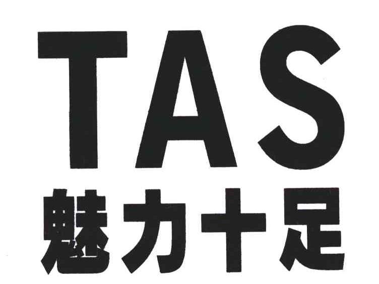 魅力十足;TAS