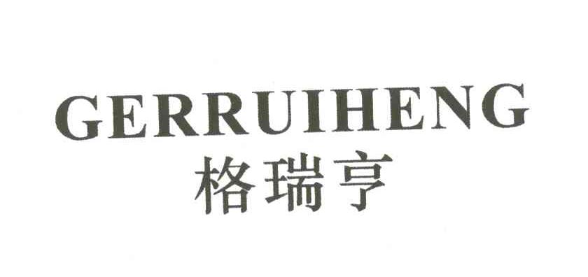 格瑞亨GERRUIHENG