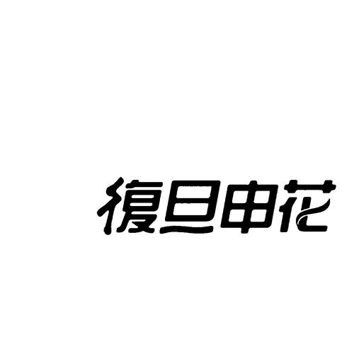 复旦申花