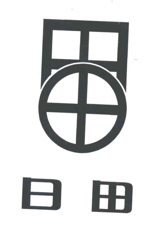 日田