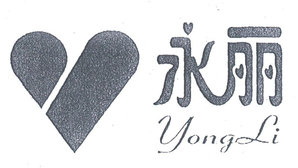 永丽