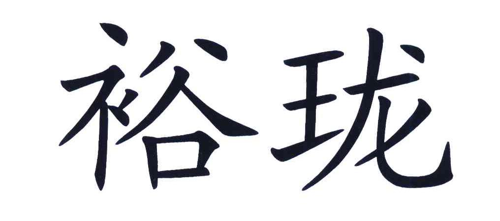 裕珑