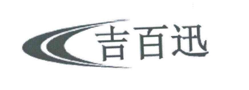 吉百迅