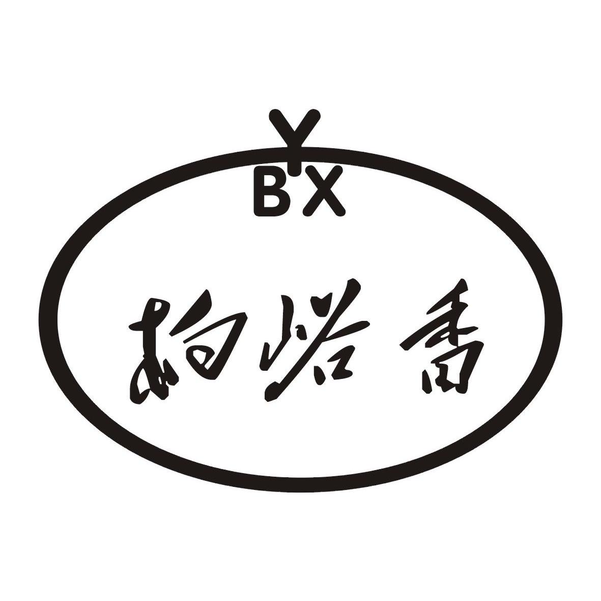 柏峪香 BYX