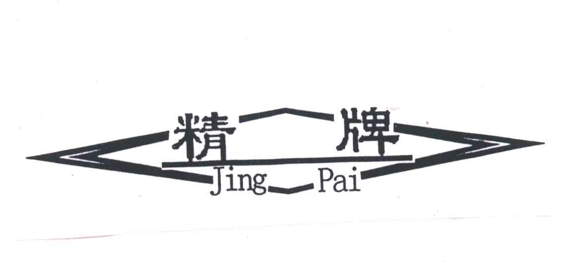 精