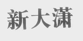 新大潇