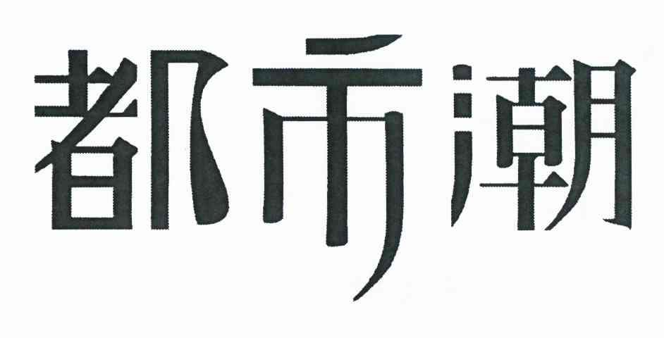 都市潮