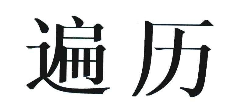 遍历