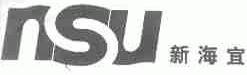 新海宜;NSU