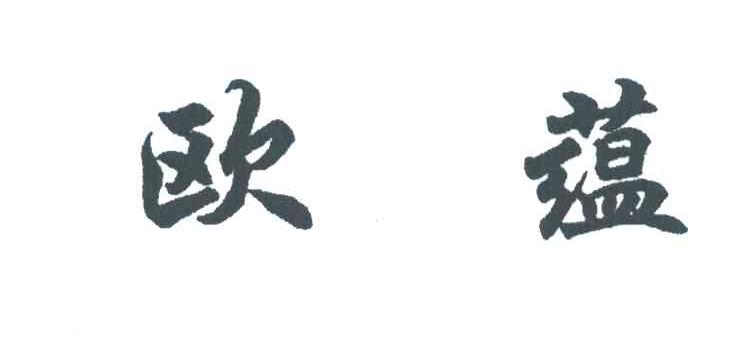 欧蕴