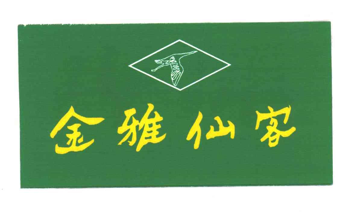 金雅仙客