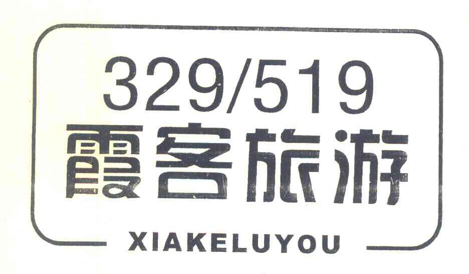 霞客旅游 XIAKELUYOU 329519