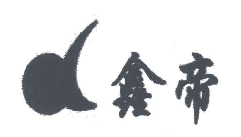 鑫帝