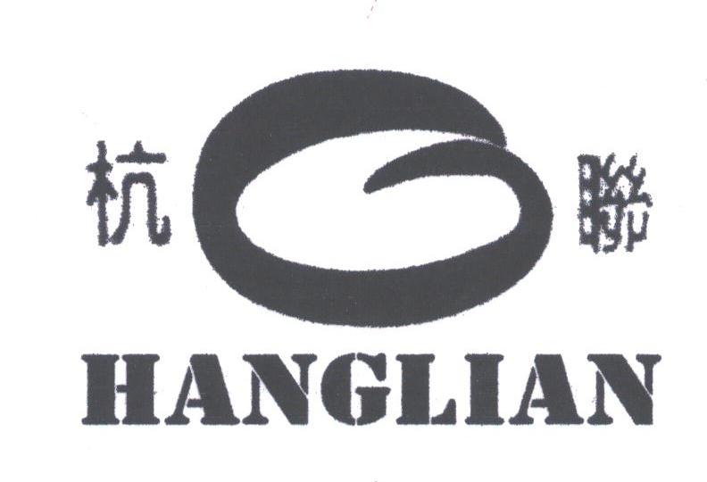 杭联