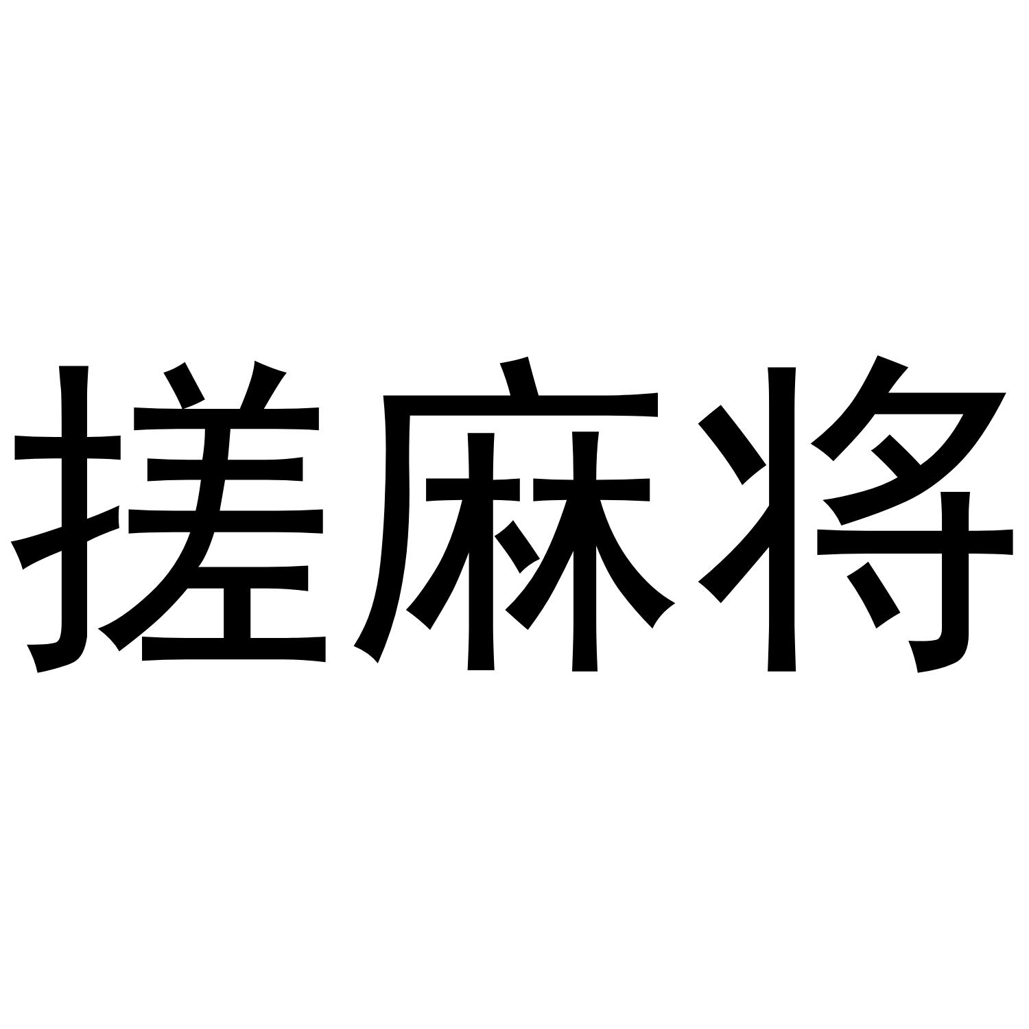 搓麻将