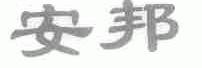 安邦