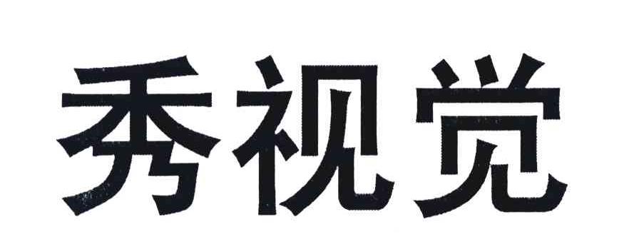 秀视觉