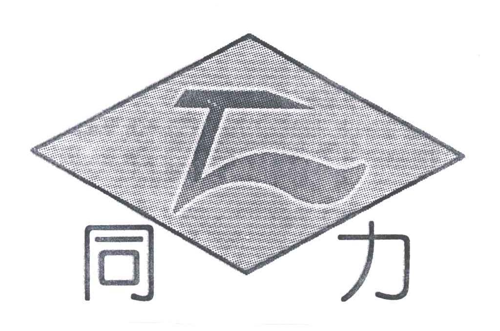 同力