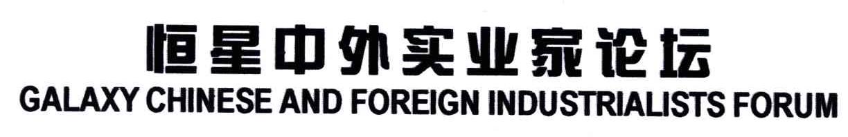 恒星中外实业家论坛;GALAXY CHINESE AND FOREIGN INDUSTRIALISTS FORUM