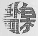 盐泉