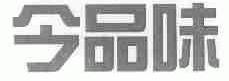 今品味