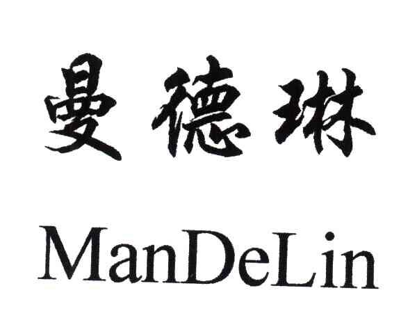 曼德琳