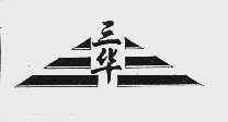 三华
