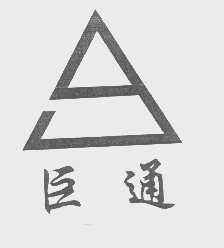 巨通