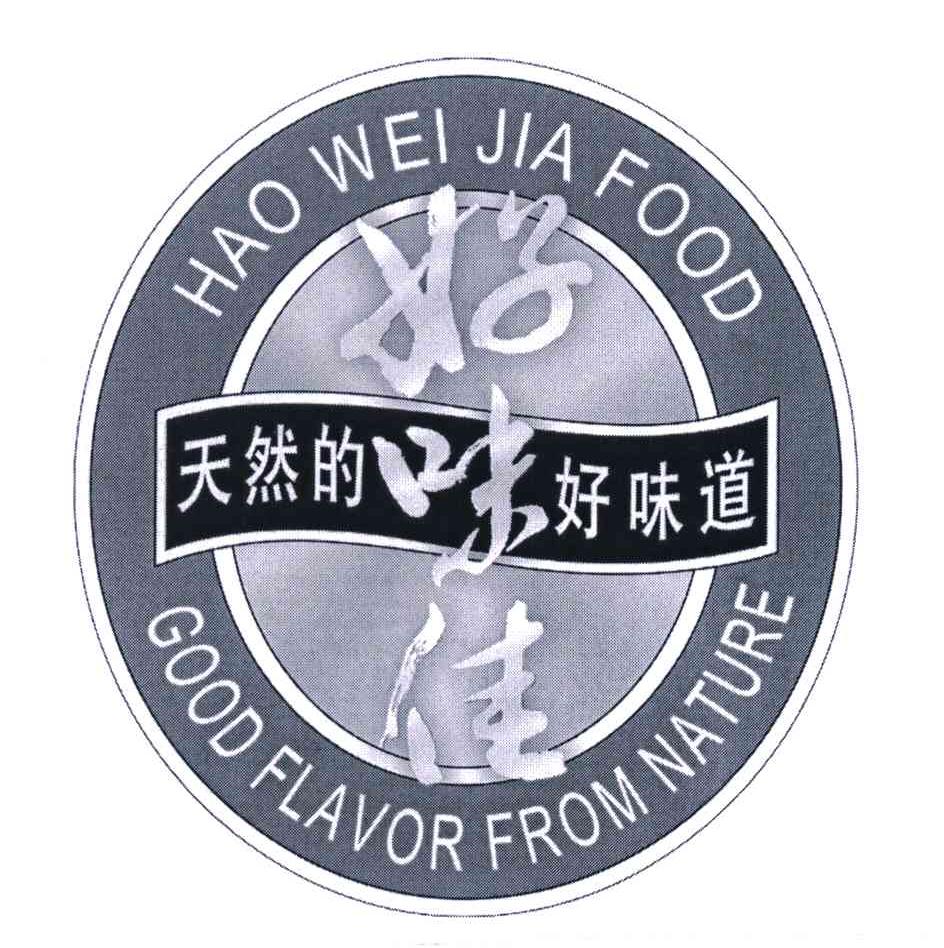 好味佳；天然的好味道;HAOWEIJIA FOOD；GOOD FLAVOR FROM NATURE