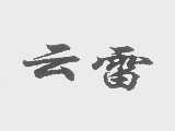 云雷