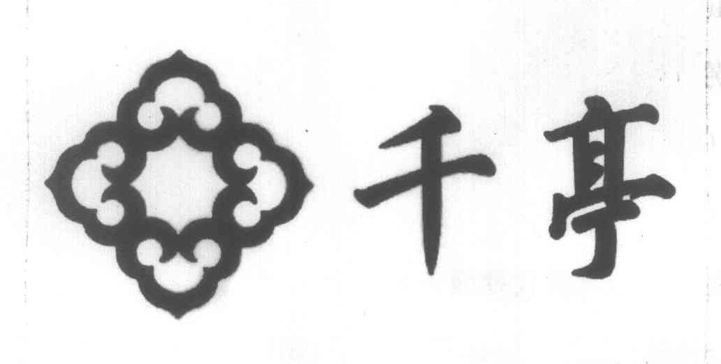 千亭