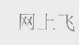 网上飞