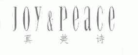 真美诗;JOY & PEACE