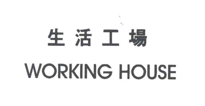 生活工场
