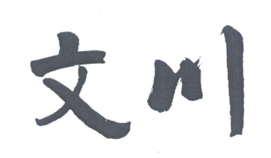 文川