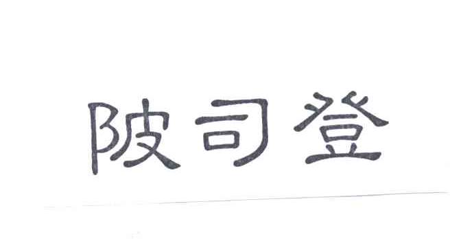 陂司登