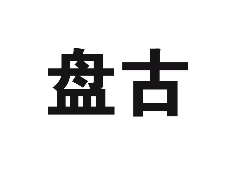 盘古