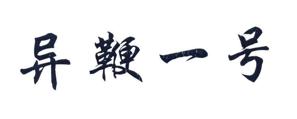 异鞭一号