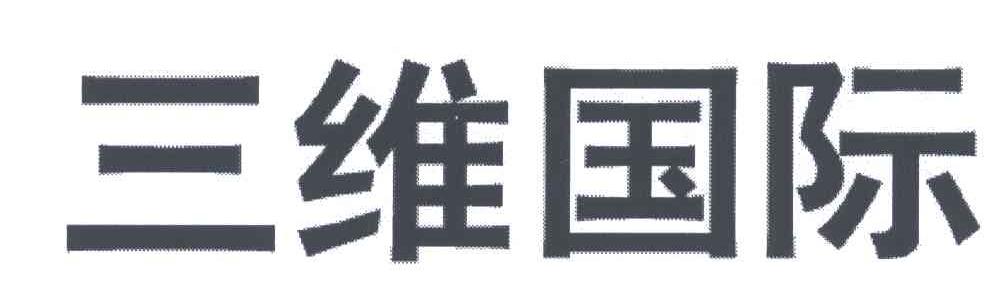 三维国际