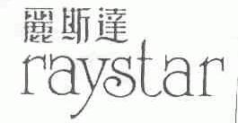 丽斯达;RAYSTAR