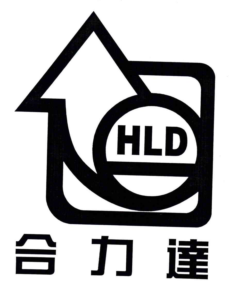 合力达;HLD