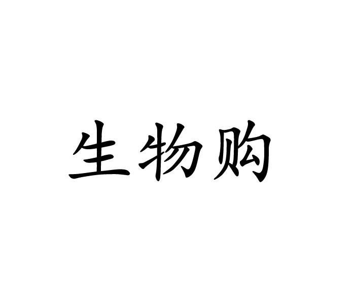 生物购