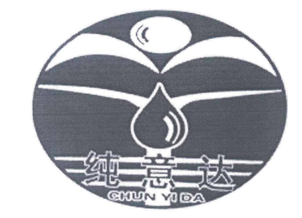 纯意达