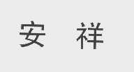 安祥