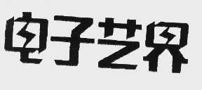 艺界
