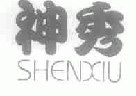 神秀
