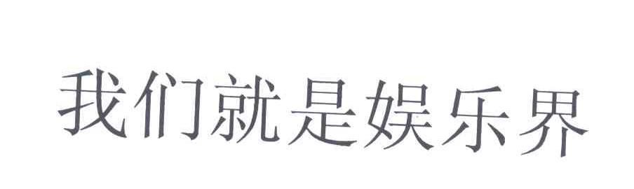 我们就是娱乐界